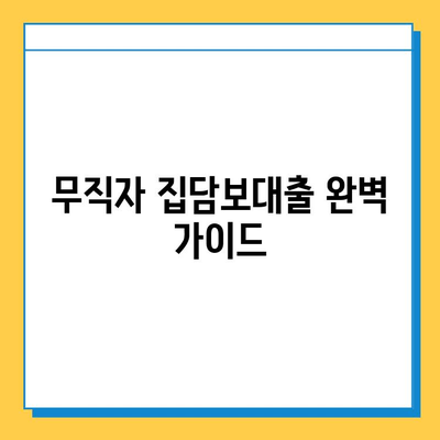 무직자 집담보대출| 금리, 이자 계산, 조건 완벽 가이드 | 대출 가능 여부, 필요 서류, 주의 사항