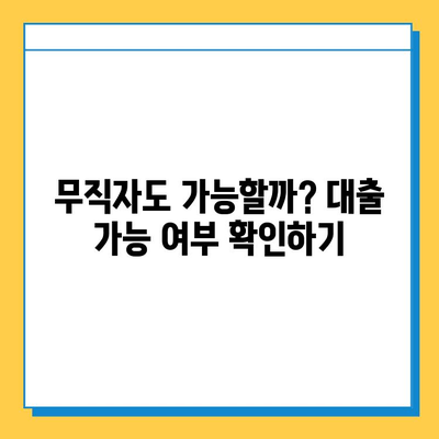 무직자 집담보대출| 금리, 이자 계산, 조건 완벽 가이드 | 대출 가능 여부, 필요 서류, 주의 사항