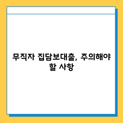 무직자 집담보대출| 금리, 이자 계산, 조건 완벽 가이드 | 대출 가능 여부, 필요 서류, 주의 사항