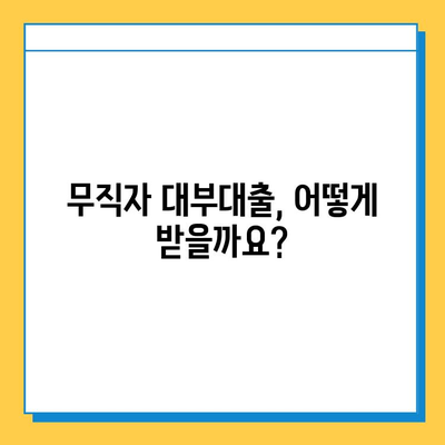 무직자 대부대출| 금리, 한도, 혜택 비교분석 & 신청 가이드 | 대부업체, 금융 정보, 무직자 대출