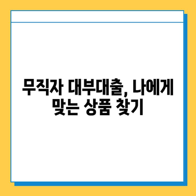 무직자 대부대출| 금리, 한도, 혜택 비교분석 & 신청 가이드 | 대부업체, 금융 정보, 무직자 대출