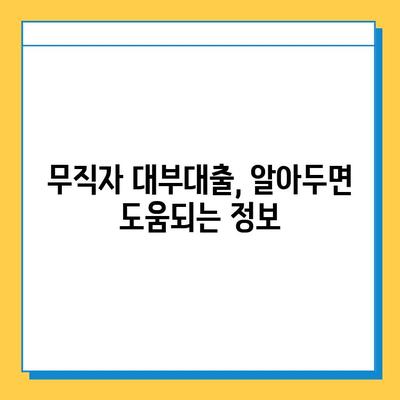 무직자 대부대출| 금리, 한도, 혜택 비교분석 & 신청 가이드 | 대부업체, 금융 정보, 무직자 대출