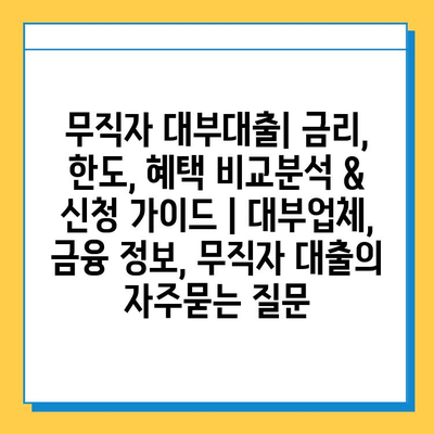 무직자 대부대출| 금리, 한도, 혜택 비교분석 & 신청 가이드 | 대부업체, 금융 정보, 무직자 대출