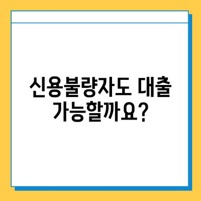 신용불량자 무직자 대출 가능할까요? 금리, 한도, 조건 통합 안내 | 신용불량, 무직자, 대출 정보, 대출 가이드