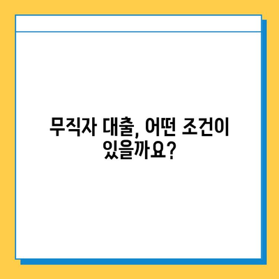 신용불량자 무직자 대출 가능할까요? 금리, 한도, 조건 통합 안내 | 신용불량, 무직자, 대출 정보, 대출 가이드