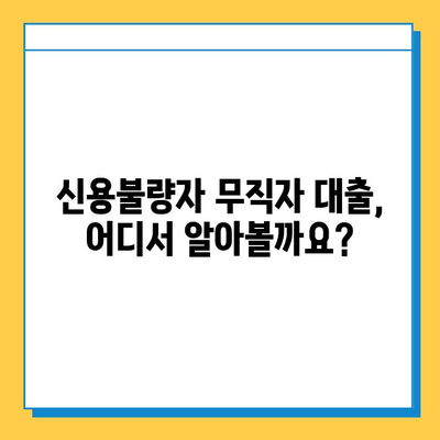 신용불량자 무직자 대출 가능할까요? 금리, 한도, 조건 통합 안내 | 신용불량, 무직자, 대출 정보, 대출 가이드