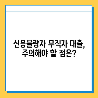 신용불량자 무직자 대출 가능할까요? 금리, 한도, 조건 통합 안내 | 신용불량, 무직자, 대출 정보, 대출 가이드