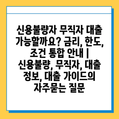 신용불량자 무직자 대출 가능할까요? 금리, 한도, 조건 통합 안내 | 신용불량, 무직자, 대출 정보, 대출 가이드