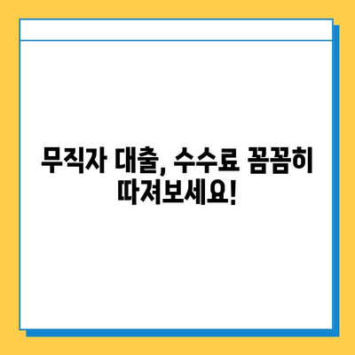 무직자 대출 수수료 최소화 전략| 똑똑하게 낮추는 5가지 방법 | 무직자 대출, 수수료 절감, 금융 정보, 대출 가이드