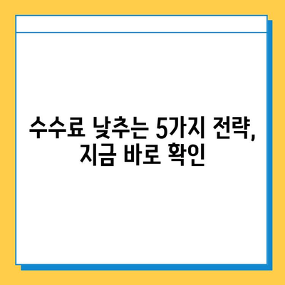 무직자 대출 수수료 최소화 전략| 똑똑하게 낮추는 5가지 방법 | 무직자 대출, 수수료 절감, 금융 정보, 대출 가이드