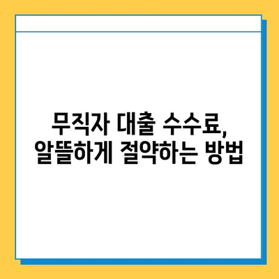 무직자 대출 수수료 최소화 전략| 똑똑하게 낮추는 5가지 방법 | 무직자 대출, 수수료 절감, 금융 정보, 대출 가이드