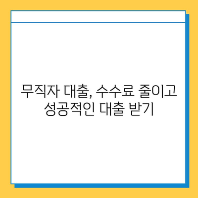 무직자 대출 수수료 최소화 전략| 똑똑하게 낮추는 5가지 방법 | 무직자 대출, 수수료 절감, 금융 정보, 대출 가이드