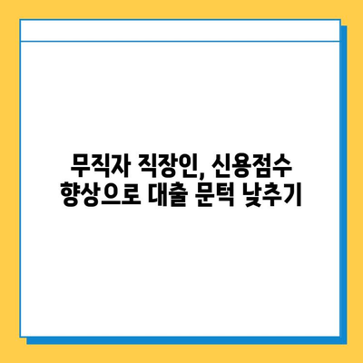 무직자 직장인, 신용점수 높여 대출 조건 개선하기| 더 나은 금리와 한도를 위한 가이드 | 신용점수 관리, 대출 상담, 금융 정보