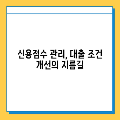 무직자 직장인, 신용점수 높여 대출 조건 개선하기| 더 나은 금리와 한도를 위한 가이드 | 신용점수 관리, 대출 상담, 금융 정보