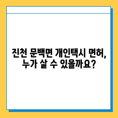 진천 문백면 개인택시 면허 매매 가격 & 시세 정보 | 오늘 기준, 넘버값, 자격조건, 월수입, 양수교육