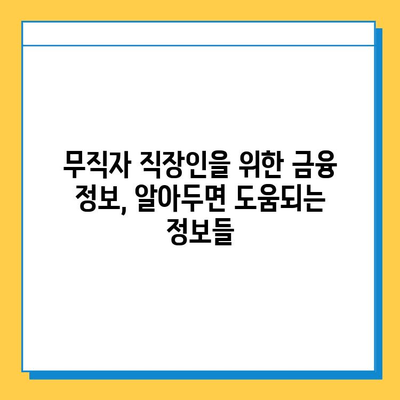 무직자 직장인, 신용점수 높여 대출 조건 개선하기| 더 나은 금리와 한도를 위한 가이드 | 신용점수 관리, 대출 상담, 금융 정보