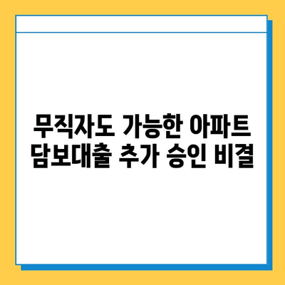 무직자 아파트 담보추가대출 완벽 가이드| 금리, 서류, 진행 사례 & 성공 전략 | 주택담보대출, 추가대출, 대출 조건, 무직자 대출