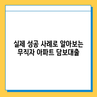 무직자 아파트 담보추가대출 완벽 가이드| 금리, 서류, 진행 사례 & 성공 전략 | 주택담보대출, 추가대출, 대출 조건, 무직자 대출