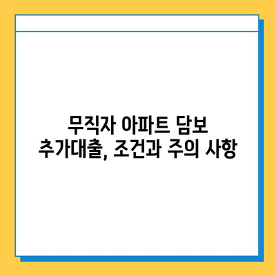 무직자 아파트 담보추가대출 완벽 가이드| 금리, 서류, 진행 사례 & 성공 전략 | 주택담보대출, 추가대출, 대출 조건, 무직자 대출