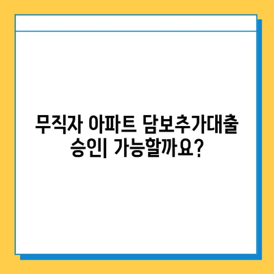 무직자 아파트 담보추가대출 실제 승인 사례 분석| 성공 전략과 주의 사항 | 무직, 추가대출, 승인, 성공 팁, 주의 사항