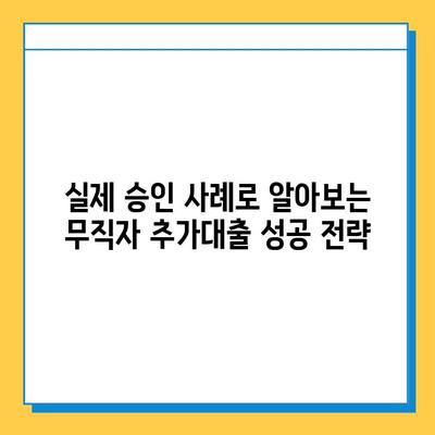 무직자 아파트 담보추가대출 실제 승인 사례 분석| 성공 전략과 주의 사항 | 무직, 추가대출, 승인, 성공 팁, 주의 사항