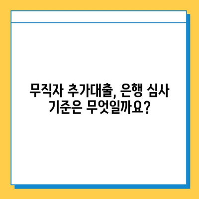 무직자 아파트 담보추가대출 실제 승인 사례 분석| 성공 전략과 주의 사항 | 무직, 추가대출, 승인, 성공 팁, 주의 사항