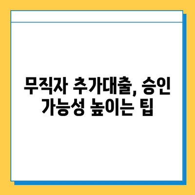 무직자 아파트 담보추가대출 실제 승인 사례 분석| 성공 전략과 주의 사항 | 무직, 추가대출, 승인, 성공 팁, 주의 사항