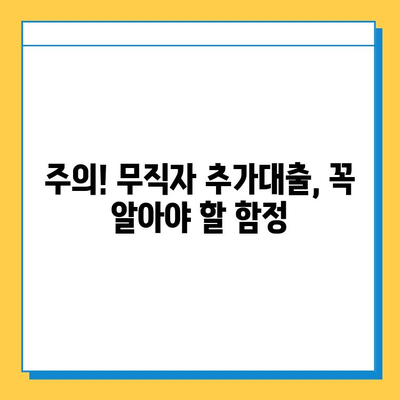 무직자 아파트 담보추가대출 실제 승인 사례 분석| 성공 전략과 주의 사항 | 무직, 추가대출, 승인, 성공 팁, 주의 사항