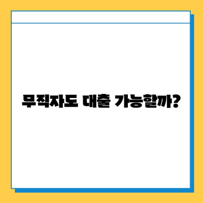 무직자 대출 가능? 개인대부업체 금리, 한도, 소액 대출 조건 총정리 | 비교, 추천, 신청 가이드