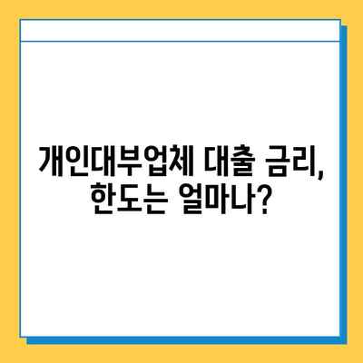 무직자 대출 가능? 개인대부업체 금리, 한도, 소액 대출 조건 총정리 | 비교, 추천, 신청 가이드