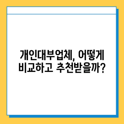 무직자 대출 가능? 개인대부업체 금리, 한도, 소액 대출 조건 총정리 | 비교, 추천, 신청 가이드