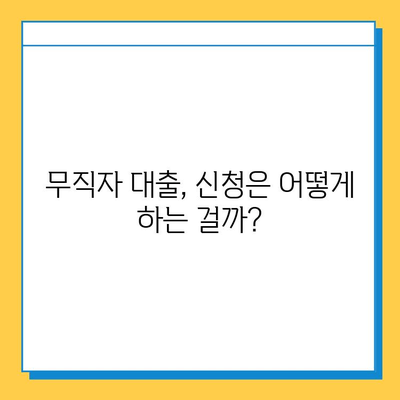 무직자 대출 가능? 개인대부업체 금리, 한도, 소액 대출 조건 총정리 | 비교, 추천, 신청 가이드