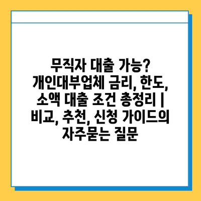 무직자 대출 가능? 개인대부업체 금리, 한도, 소액 대출 조건 총정리 | 비교, 추천, 신청 가이드