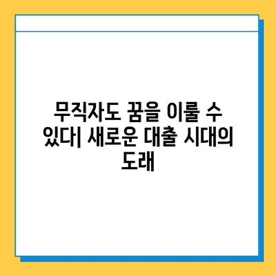 무직자 대출의 미래| 혁신과 트렌드, 그리고 새로운 기회 | 무직자, 대출, 금융, 핀테크, 미래