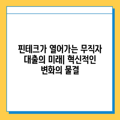 무직자 대출의 미래| 혁신과 트렌드, 그리고 새로운 기회 | 무직자, 대출, 금융, 핀테크, 미래