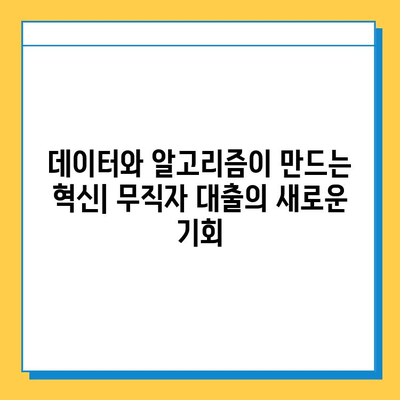 무직자 대출의 미래| 혁신과 트렌드, 그리고 새로운 기회 | 무직자, 대출, 금융, 핀테크, 미래