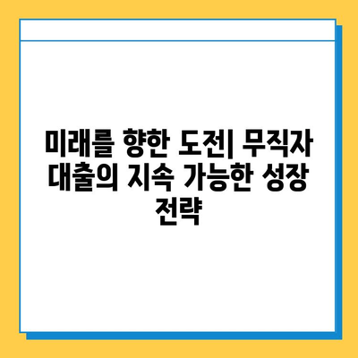 무직자 대출의 미래| 혁신과 트렌드, 그리고 새로운 기회 | 무직자, 대출, 금융, 핀테크, 미래