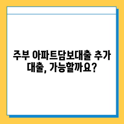 주부 아파트담보대출| 무직자 추가 대출 한도, 얼마나 가능할까요? | 주부대출, 무직자대출, 추가대출 한도