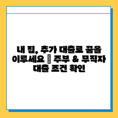 주부 아파트담보대출| 무직자 추가 대출 한도, 얼마나 가능할까요? | 주부대출, 무직자대출, 추가대출 한도