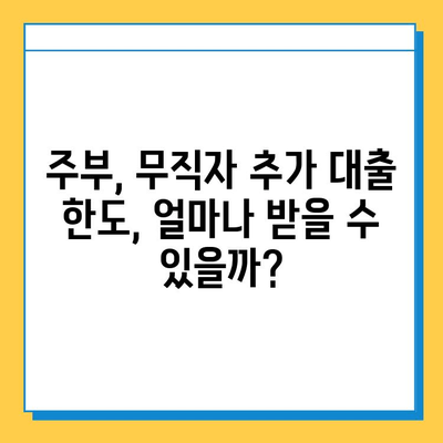 주부 아파트담보대출| 무직자 추가 대출 한도, 얼마나 가능할까요? | 주부대출, 무직자대출, 추가대출 한도