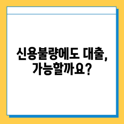 신용불량자도 대출 가능할까요? 연체자, 무직자 대출 가이드 | 신용불량, 연체, 무직, 대출 정보, 대출 가능 여부