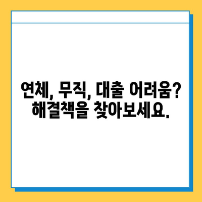 신용불량자도 대출 가능할까요? 연체자, 무직자 대출 가이드 | 신용불량, 연체, 무직, 대출 정보, 대출 가능 여부