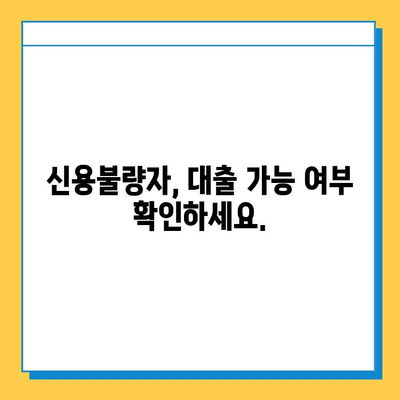 신용불량자도 대출 가능할까요? 연체자, 무직자 대출 가이드 | 신용불량, 연체, 무직, 대출 정보, 대출 가능 여부