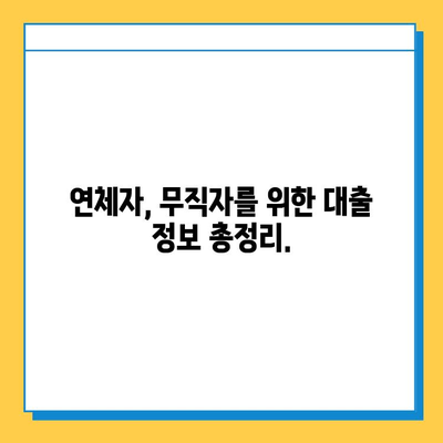 신용불량자도 대출 가능할까요? 연체자, 무직자 대출 가이드 | 신용불량, 연체, 무직, 대출 정보, 대출 가능 여부