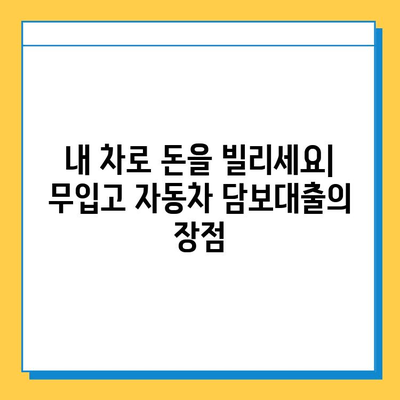 무입고 자동차 담보대출, 최저 금리와 조건 비교 | 자동차 담보대출, 무입고, 금리 비교, 대출 조건