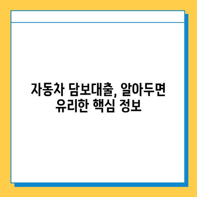 무입고 자동차 담보대출, 최저 금리와 조건 비교 | 자동차 담보대출, 무입고, 금리 비교, 대출 조건