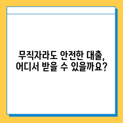 무직자 신용대출 한도 & 안전한 기관 찾기| 내게 맞는 조건 알아보기 | 무직자 대출, 신용대출, 대출 조건, 금리 비교