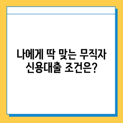 무직자 신용대출 한도 & 안전한 기관 찾기| 내게 맞는 조건 알아보기 | 무직자 대출, 신용대출, 대출 조건, 금리 비교