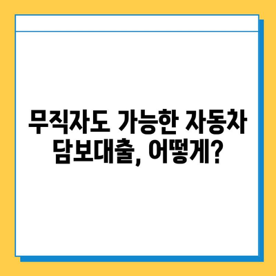 무직자 자동차 담보대출, 금리 & 수수료 비교 & 신청 가이드 | 최저 금리 찾고 성공적인 대출 받기