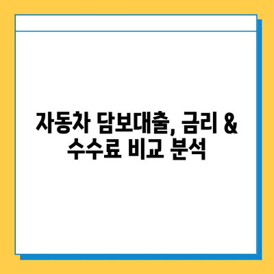 무직자 자동차 담보대출, 금리 & 수수료 비교 & 신청 가이드 | 최저 금리 찾고 성공적인 대출 받기